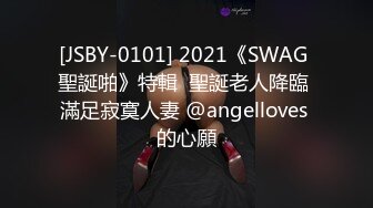 [JSBY-0101] 2021《SWAG 聖誕啪》特輯  聖誕老人降臨 滿足寂寞人妻 @angelloves 的心願