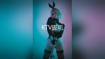 KTV拔毛