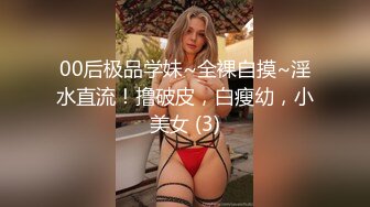 00后极品学妹~全裸自摸~淫水直流！撸破皮，白瘦幼，小美女 (3)