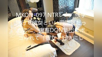 MKON-097 NTRレ×プ 修学旅行で彼女といい雰囲気だったのに、鬼畜DQN集団にボコられて「彼女を好きにし