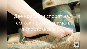 Две красотки спорят над тем как нужно заниматься спортом(сексом).