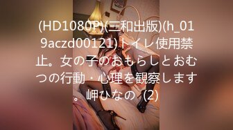 (HD1080P)(三和出版)(h_019aczd00121)トイレ使用禁止。女の子のおもらしとおむつの行動・心理を観察します。岬ひなの  (2)