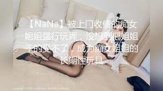 【NaNa】被上门收债的痴女姐姐强行玩弄，没想到把姐姐干的受不了，成为痴女姐姐的长期性玩具