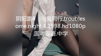 阴阳路4：与鬼同行.troublesome.night.4.1998.hd1080p.国粤双语.中字