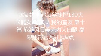 ★☆《顶级网红☀️重磅精品》★☆露脸才是王道！万狼求档OnlyFans知性极品反差御姐chipy私拍~口交肛交性爱内射紫薇各种打炮 (9)