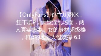 【OnlyFans】逃亡JJ爱KK，狂干群P，大型淫乱场面，两人真实夫妻，女的身材超级棒，群p的场面太过震撼 63