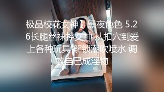 极品校花女神】黑夜色色 5.26长腿丝袜控女神 从扣穴到爱上各种玩具 解锁潮吹喷水 调教自己成淫物