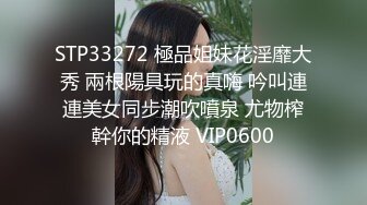 STP33272 極品姐妹花淫靡大秀 兩根陽具玩的真嗨 吟叫連連美女同步潮吹噴泉 尤物榨幹你的精液 VIP0600