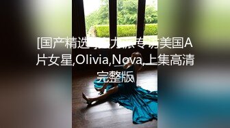 [国产精选!]实力派专访美国A片女星,Olivia,Nova,上集高清完整版