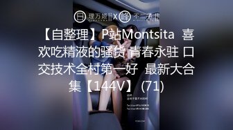 【自整理】P站Montsita  喜欢吃精液的骚货 青春永驻 口交技术全村第一好  最新大合集【144V】 (71)