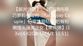 【新片速遞】  ✨韩国清纯乖巧萝莉小母狗「Rabbyjay Couple」日常性爱私拍 肥臀粉嫩馒头逼美少女【第六弹】(13v)[4.82GB/MP4/1:51:51]