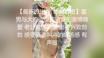 【最新流出❤️破解泄密】富男与大奶欲望美娇妻的激情做爱 老公意态阑珊 老婆兴致勃勃 感受骚妻叫声的临场感 有声版