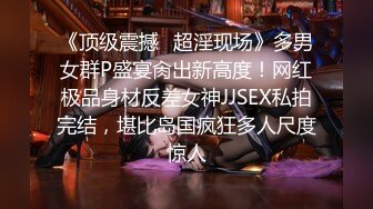 《顶级震撼✿超淫现场》多男女群P盛宴肏出新高度！网红极品身材反差女神JJSEX私拍完结，堪比岛国疯狂多人尺度惊人