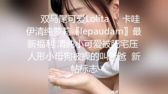 ☀️双马尾可爱Lolita☀️卡哇伊清纯萝莉〖lepaudam〗最新福利 清纯小可爱被肥宅压 人形小母狗被操的叫爸爸  新帖标志