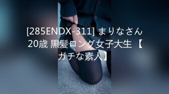 [285ENDX-311] まりなさん 20歳 黒髪ロング女子大生 【ガチな素人】