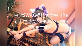 台湾SWAG模特大学生『Remi』性感女仆粉嫩小穴 硬胶棒硬生插入