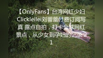 【OnlyFans】台湾网红少妇 Clickleilei刘蕾蕾付费订阅写真 露点自拍，打卡全球网红景点，从少女到孕妇的记录 21