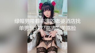 绿帽男带着丰满的老婆酒店找单男玩3P??高清完美露脸