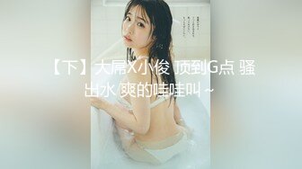 【新片速遞】【重磅福利❤极度反差】人前骚气背后淫骚的厦门大学骚鸡反差表系列，酒店啪啪吃鸡巴玩的不亦乐乎[1.18G/MP4/00:10:31]