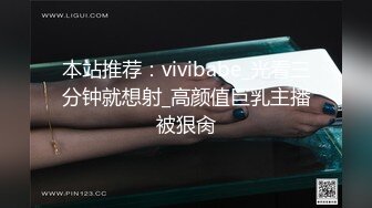 本站推荐：vivibabe_光看三分钟就想射_高颜值巨乳主播被狠肏