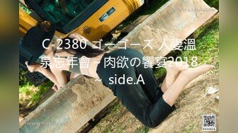 C-2380 ゴーゴーズ 人妻溫泉忘年會～肉欲の饗宴2018～ side.A