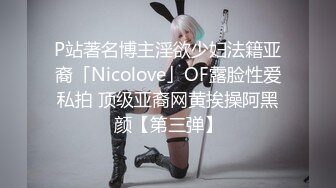 P站著名博主淫欲少妇法籍亚裔「Nicolove」OF露脸性爱私拍 顶级亚裔网黄挨操阿黑颜【第三弹】