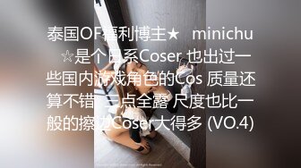 泰国OF福利博主★✨minichu✨☆是个日系Coser 也出过一些国内游戏角色的Cos 质量还算不错  三点全露 尺度也比一般的擦边Coser大得多 (VO.4)