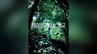 淫荡对白，推特调教大神【Ken42xxx】圈养露脸人形小母狗，身材好颜值高，日常各种啪啪淫荡自拍