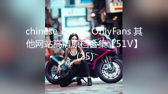 chinese_bunny OnlyFans 其他网站高清原档合集【51V】 (25)