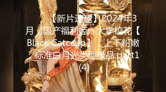 ♈♈♈【新片速遞】2024年3月，国产福利姬，大学校花【Black Catccup】，上下粉嫩，标准白月光类型极品.part1 (4)