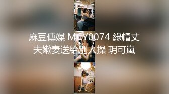 麻豆傳媒 MCY0080 寂寞嫂嫂亂倫小叔子 季妍希