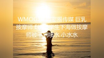 WMOG18 微密圈传媒 巨乳按摩师 E奶留学生下海做按摩师被干到喷水 小水水