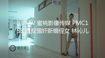 国产AV 蜜桃影像传媒 PMC153 叔叔强奸新婚侄女 林沁儿