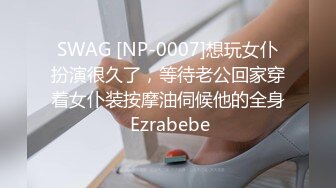 SWAG [NP-0007]想玩女仆扮演很久了，等待老公回家穿着女仆装按摩油伺候他的全身 Ezrabebe