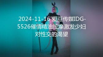  2024-11-16 爱豆传媒IDG-5526催情精油按摩激发少妇对性交的渴望