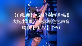 【自整理】ASMR音声诱惑超大胸小姐姐口交舔舐色色声音助眠【262V】 (99)