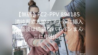 【無碼】FC2-PPV 894185 清純系素人娘のアナルに挿入！最後は綺麗なパイパンまんこに中出し！