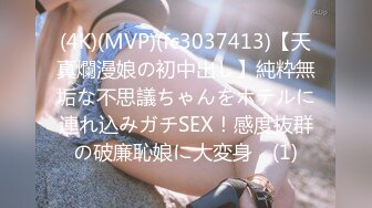 (4K)(MVP)(fc3037413)【天真爛漫娘の初中出し】純粋無垢な不思議ちゃんをホテルに連れ込みガチSEX！感度抜群の破廉恥娘に大変身♪ (1)