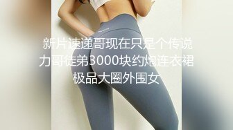 露脸清纯美少女『neko酱』私拍泄密童颜巨乳超极品身材，被大鸡巴爸爸当成鸡巴套子，被大肉棒操到合不拢腿