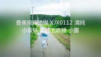 香蕉視頻傳媒 XJX0112 清純小表妹 讓我上床睡 小露