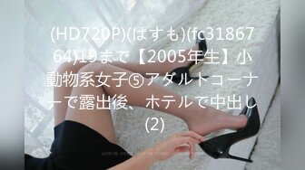 (HD720P)(ぱすも)(fc3186764)19まで【2005年生】小動物系女子⑤アダルトコーナーで露出後、ホテルで中出し (2)