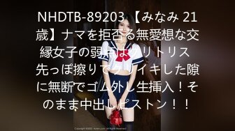 NHDTB-89203 【みなみ 21歳】ナマを拒否る無愛想な交縁女子の弱点はクリトリス 先っぽ擦りでクリイキした隙に無断でゴム外し生挿入！そのまま中出しピストン！！