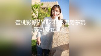 蜜桃影像PME228禽兽房东玩弄可爱女房客.