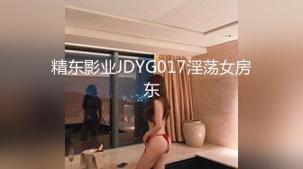 精东影业JDYG017淫荡女房东