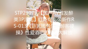 STP29079 【国产AV首发醉美3P淫乱】红斯灯影像新作RS-013《巨乳服务生被醉客硬操》性爱酒吧的淫欲大解放