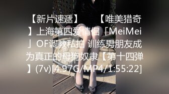 【新片速遞】   ✨【唯美猎奇】上海第四爱情侣「MeiMei」OF调教私拍 训练男朋友成为真正的母狗奴隶【第十四弹】(7v)[4.97G/MP4/1:55:22]